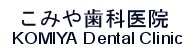 こみや歯科医　ロゴ
